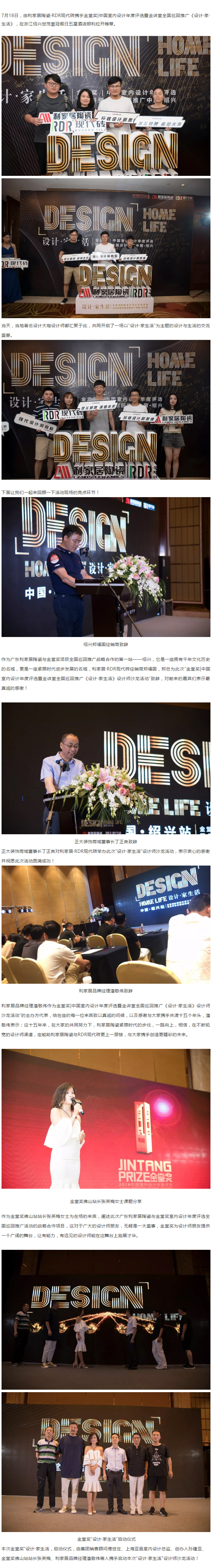 熱烈祝賀利家居陶瓷&RDR現(xiàn)代磚攜手金堂獎年度室內(nèi)設(shè)計評選“設(shè)計?家生活”全國巡回推廣（紹興站）圓滿成功！