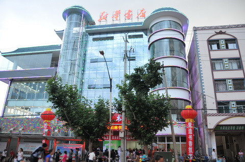 云南省昆明市石林縣新華書(shū)店