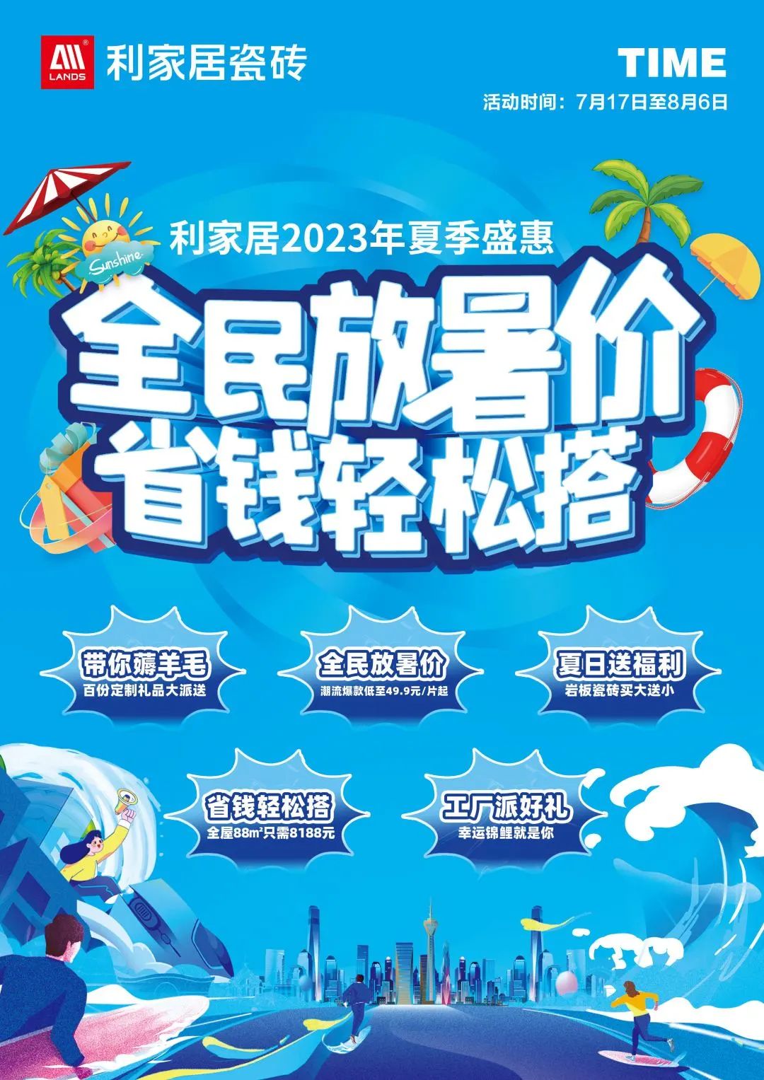 LANDSx夏季盛惠|全民放暑價 省錢輕松搭啟動大會圓滿結(jié)束!利家居瓷磚?