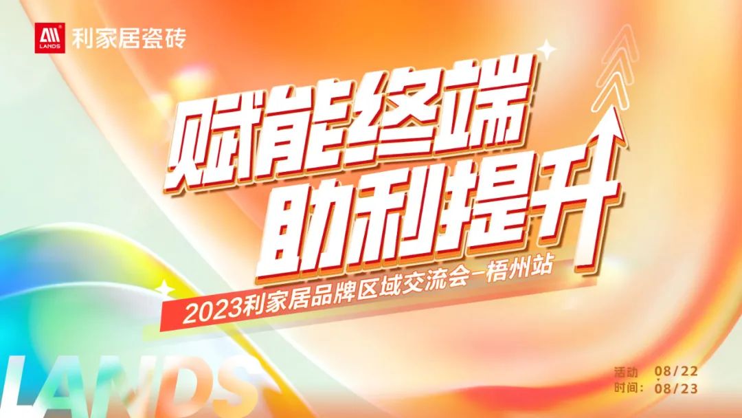 LANDSx賦能終端 助利提升|利家居品牌區(qū)域交流會——梧州站 誠邀您參與