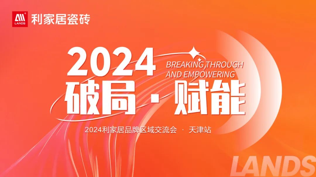 LANDSx破局·賦能｜2024利家居品牌區(qū)域交流會-天津站 圓滿收官！