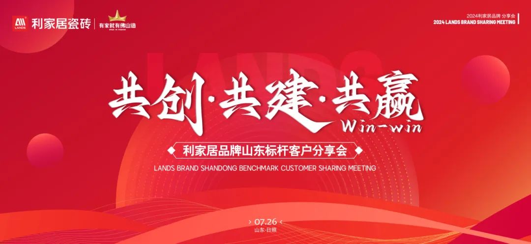 LANDSx共創(chuàng)·共建·共贏|利家居品牌山東標桿客戶分享會圓滿收官！